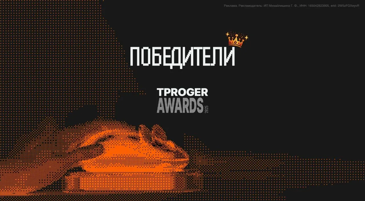 Победителями премии Тпрогер 🐀становятся...