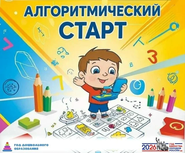 Готовимся к "Алгоритмическому старту": юные гении алгоритмики покажут себя! 🚀🔢В рамках Года дошкольн