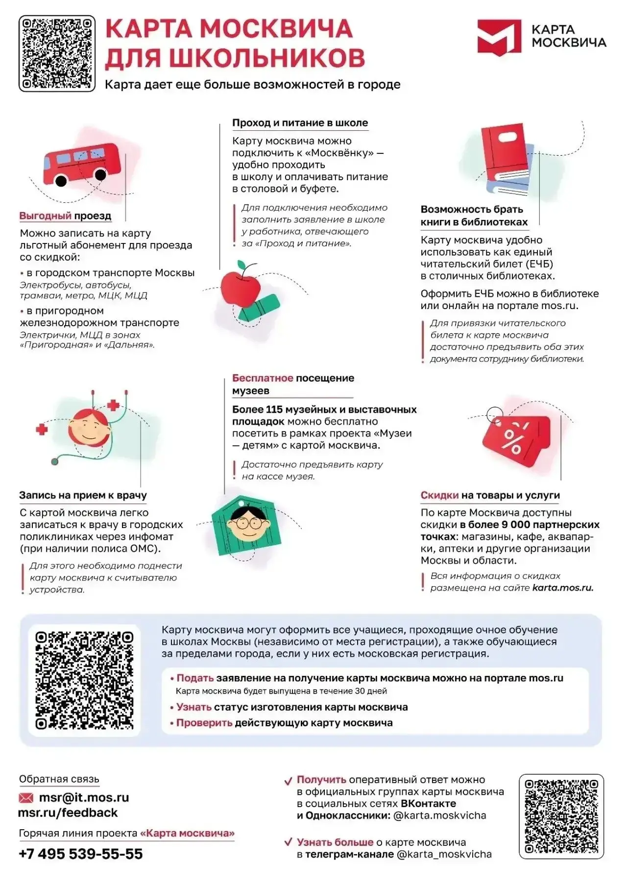 📌 Карта москвича для школьников  Это именная карта, которая используется для доступа к городским сер
