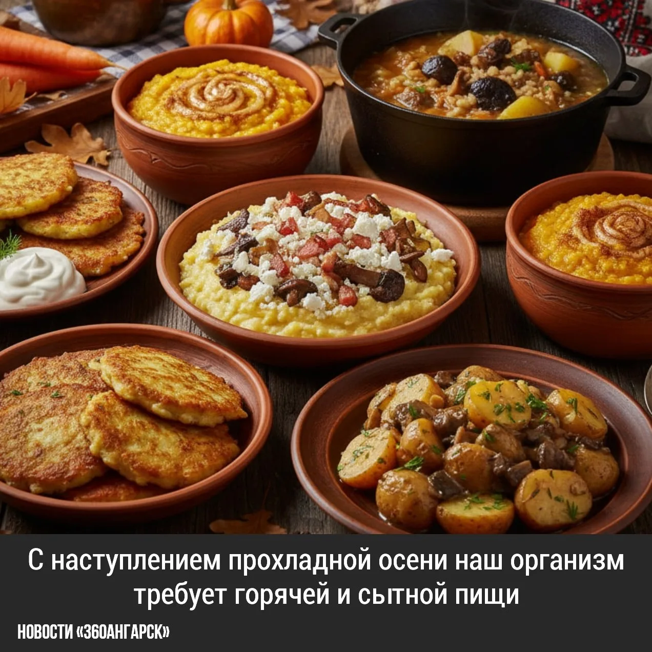 С наступлением прохладной осени наш организм требует горячей и сытной пищи.