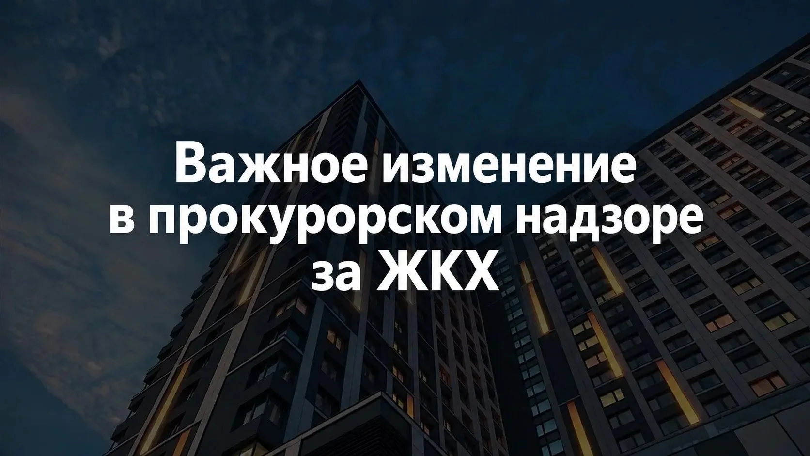 ⚡️ Новые правила прокурорского надзора в сфере ЖКХ