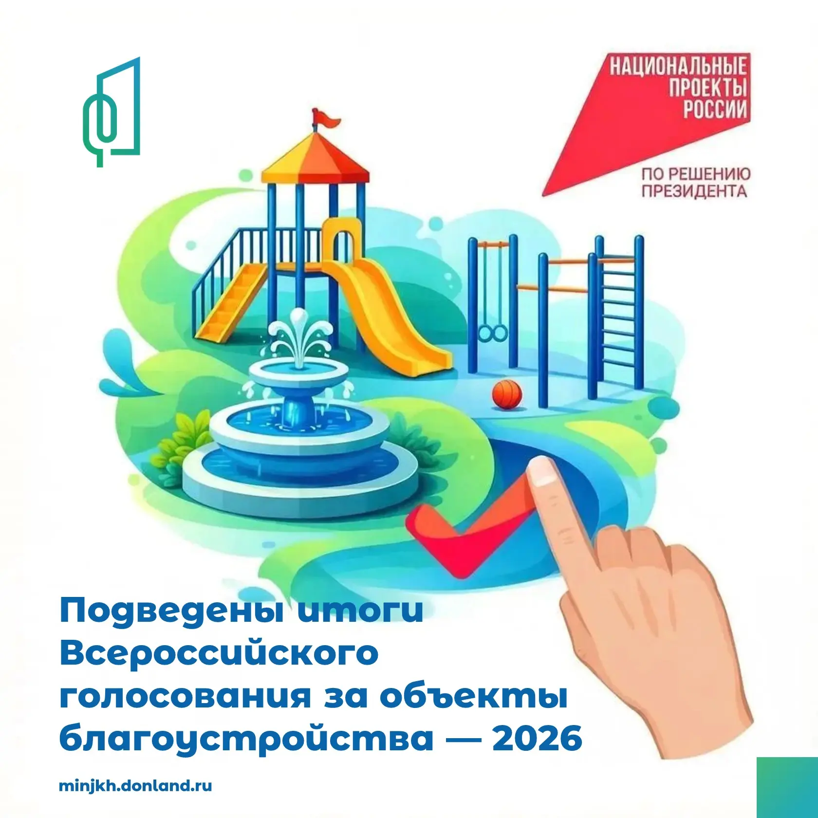 📢 Завершилось VI Всероссийское онлайн-голосование за объекты благоустройства. С 21 апреля по 12 июн