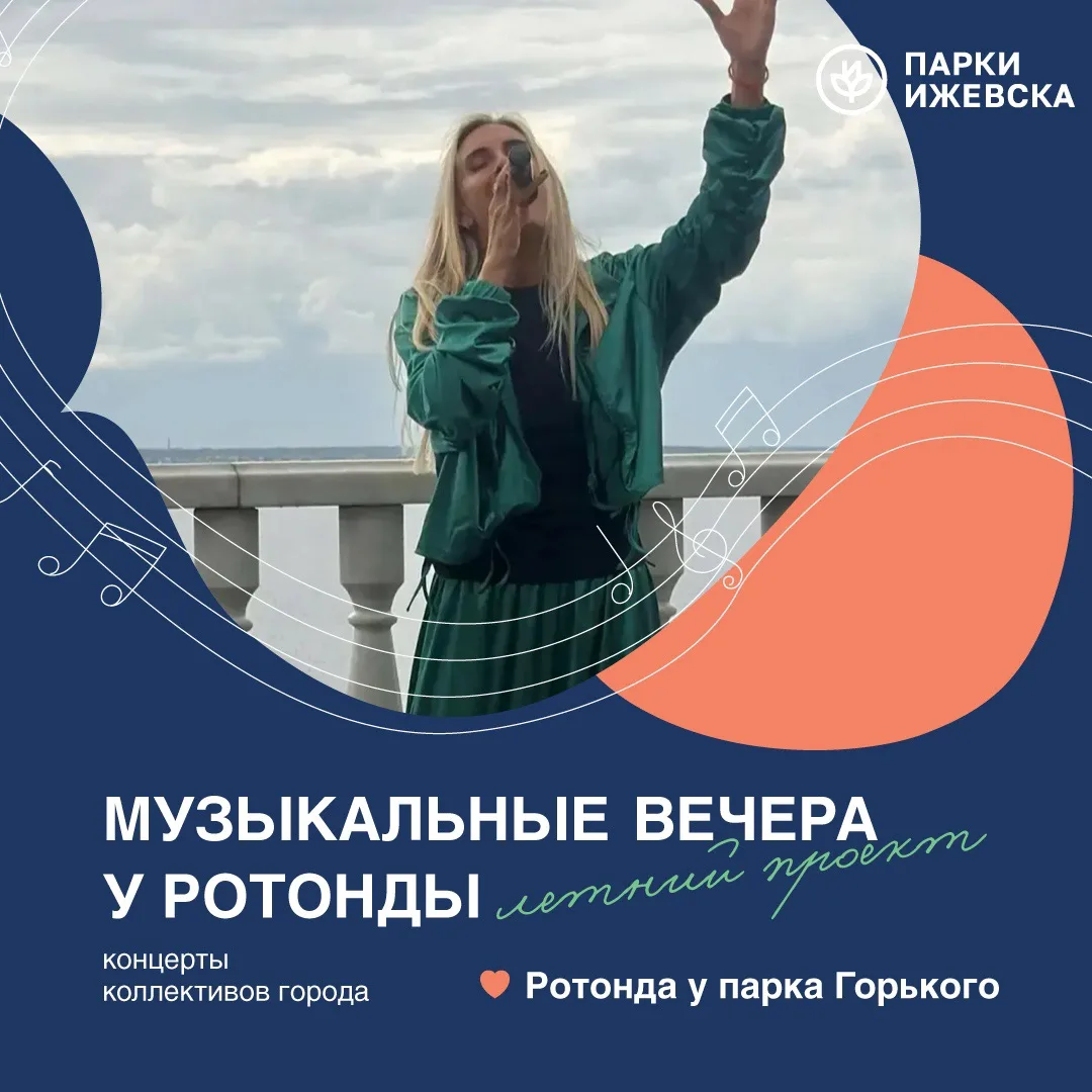 🎤 Музыкальные вечера у Ротонды (0+)