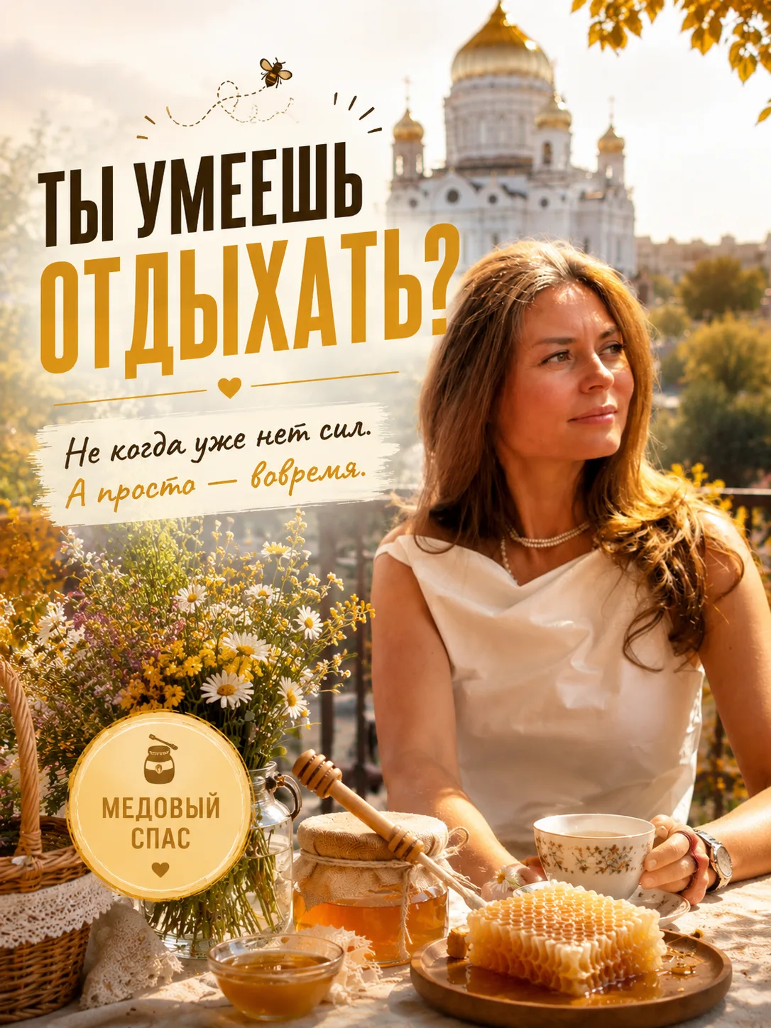 🍯 Время собирать плоды. А ты умеешь отдыхать?