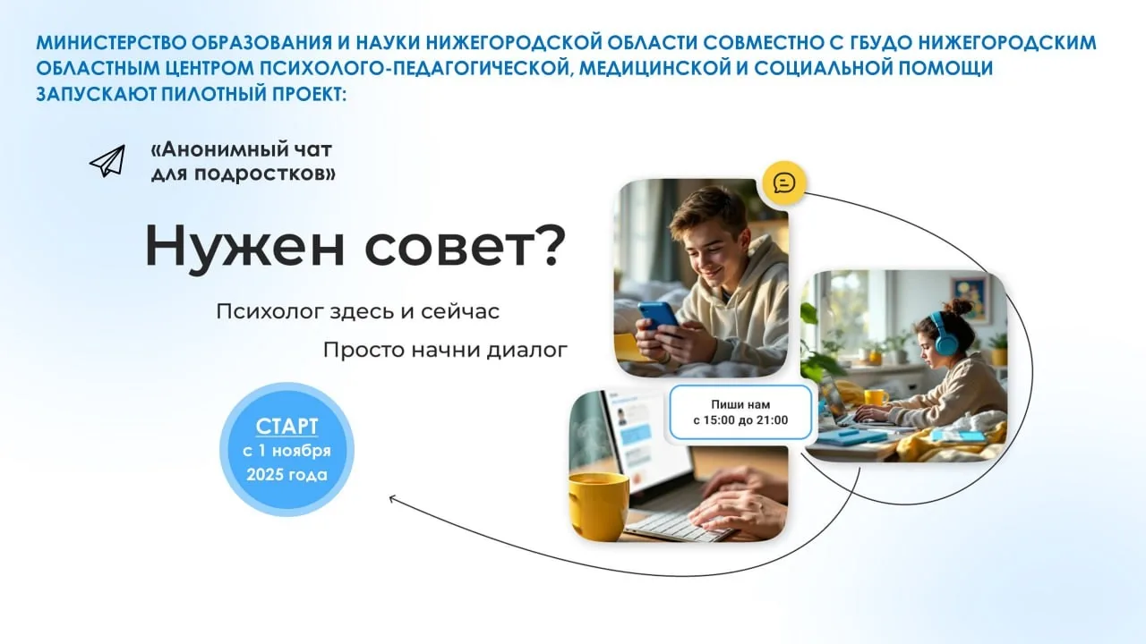 🌟 Мы с тобой онлайн! 🌟    📅 1 ноября 2025 года министерство образования и науки Нижегородской област