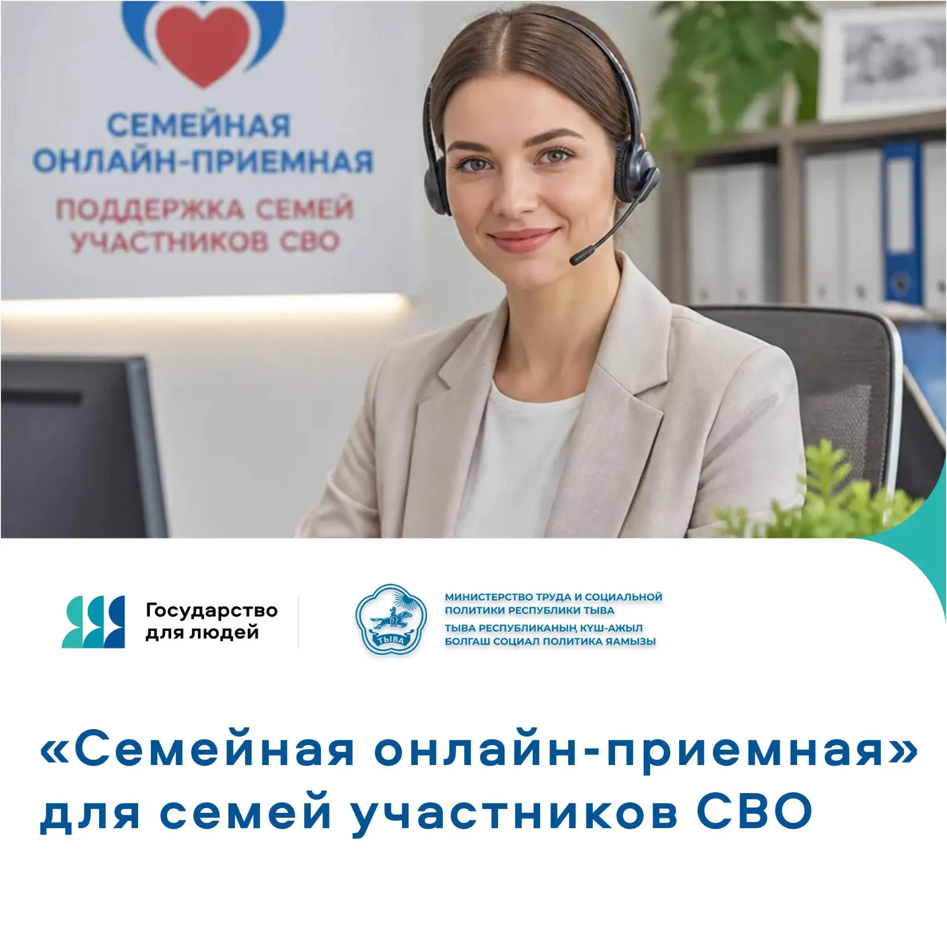 В Туве начала работу «Социальная онлайн-приемная» для семей участников СВО