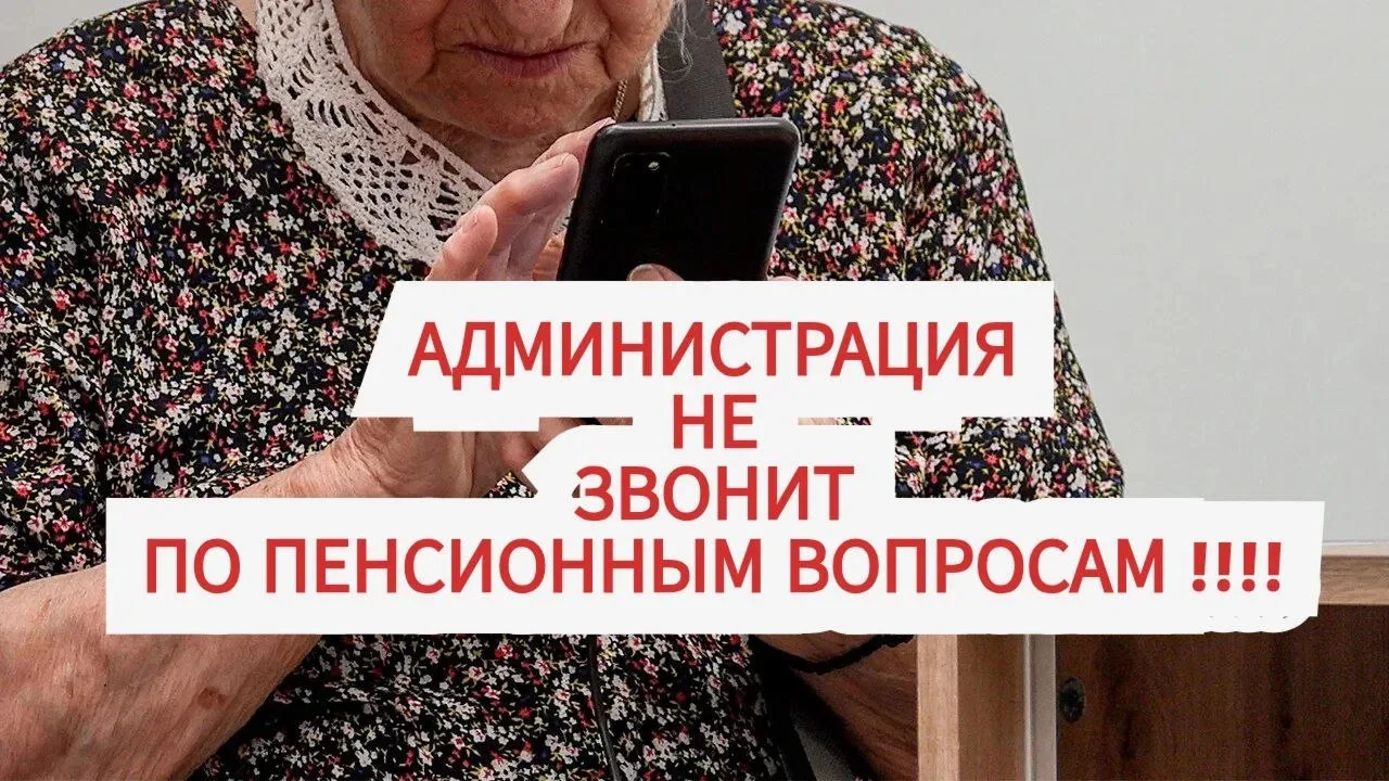 Сегодня в администрацию поступают звонки от аткарчан пенсионного возраста, которым позв...
