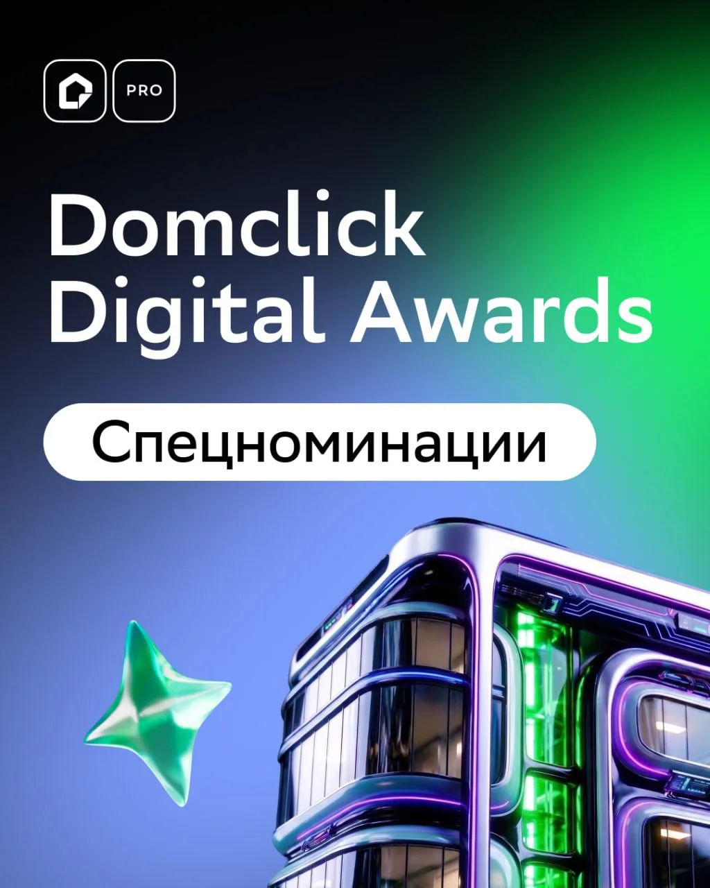 УЧАСТВУЙТЕ В СПЕЦИАЛЬНЫХ НОМИНАЦИЯХ DOMCLICK DIGITAL AWARDS