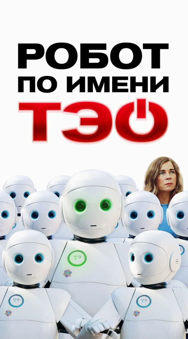 Poбoт пo имeни Tэo 2025 Жанр: фантастика, комедия Страна: Франция О фильме: В недалеком будущем людя