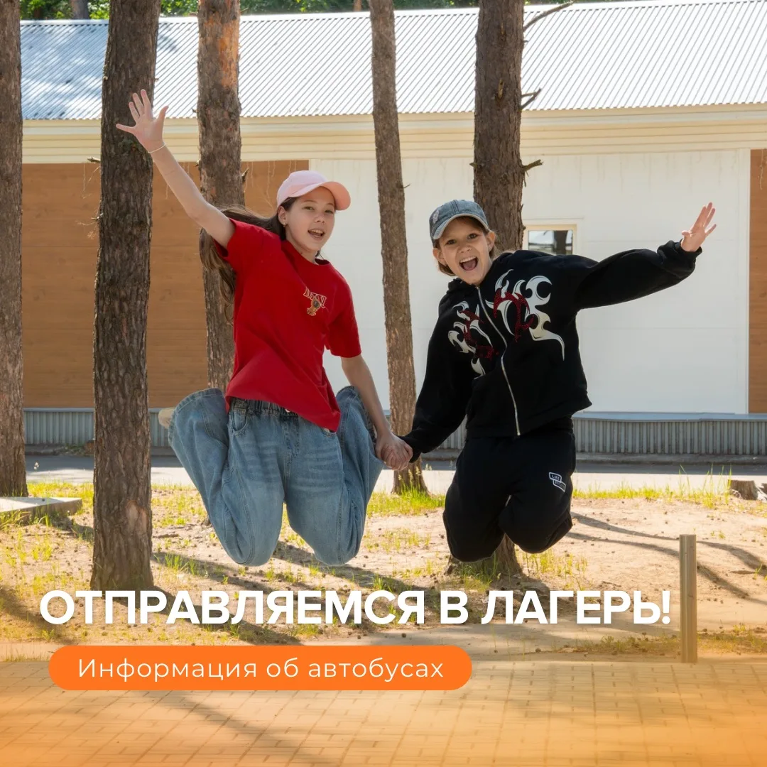 🚌 Информация по отправлению автобусов 19 июня в лагерь «Восток»:

📍Сбор в 9:20 у Парка Петрова.
От