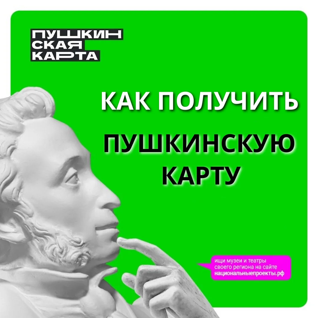 Пушкинская карта: как оформить и на что потратить

Если вам от 14 до 22 лет, вы можете получить «Пуш