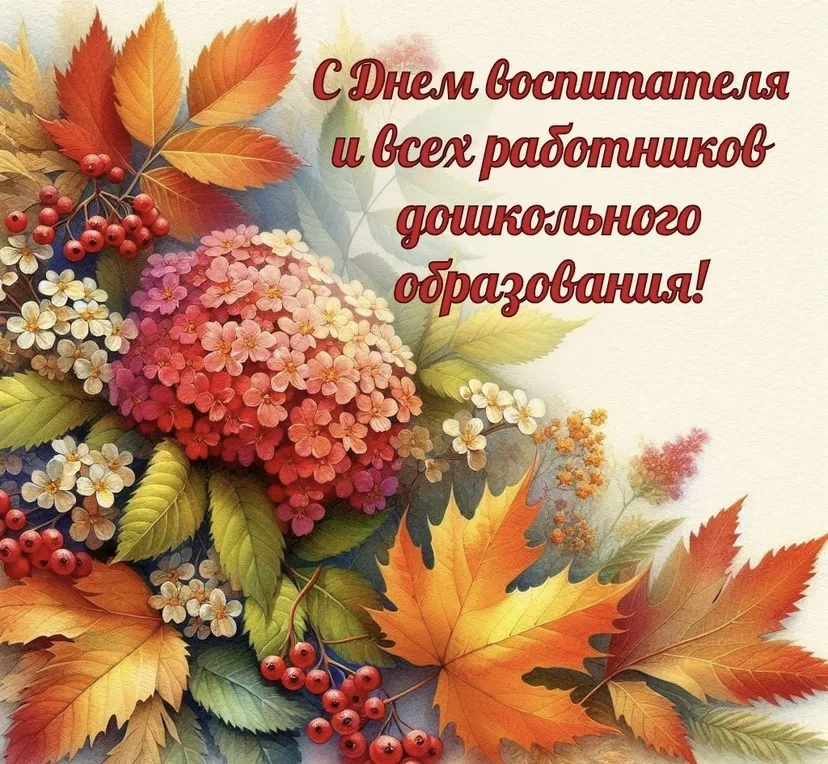 ✨Уважаемые воспитатели и все работники дошкольного образования ‼️