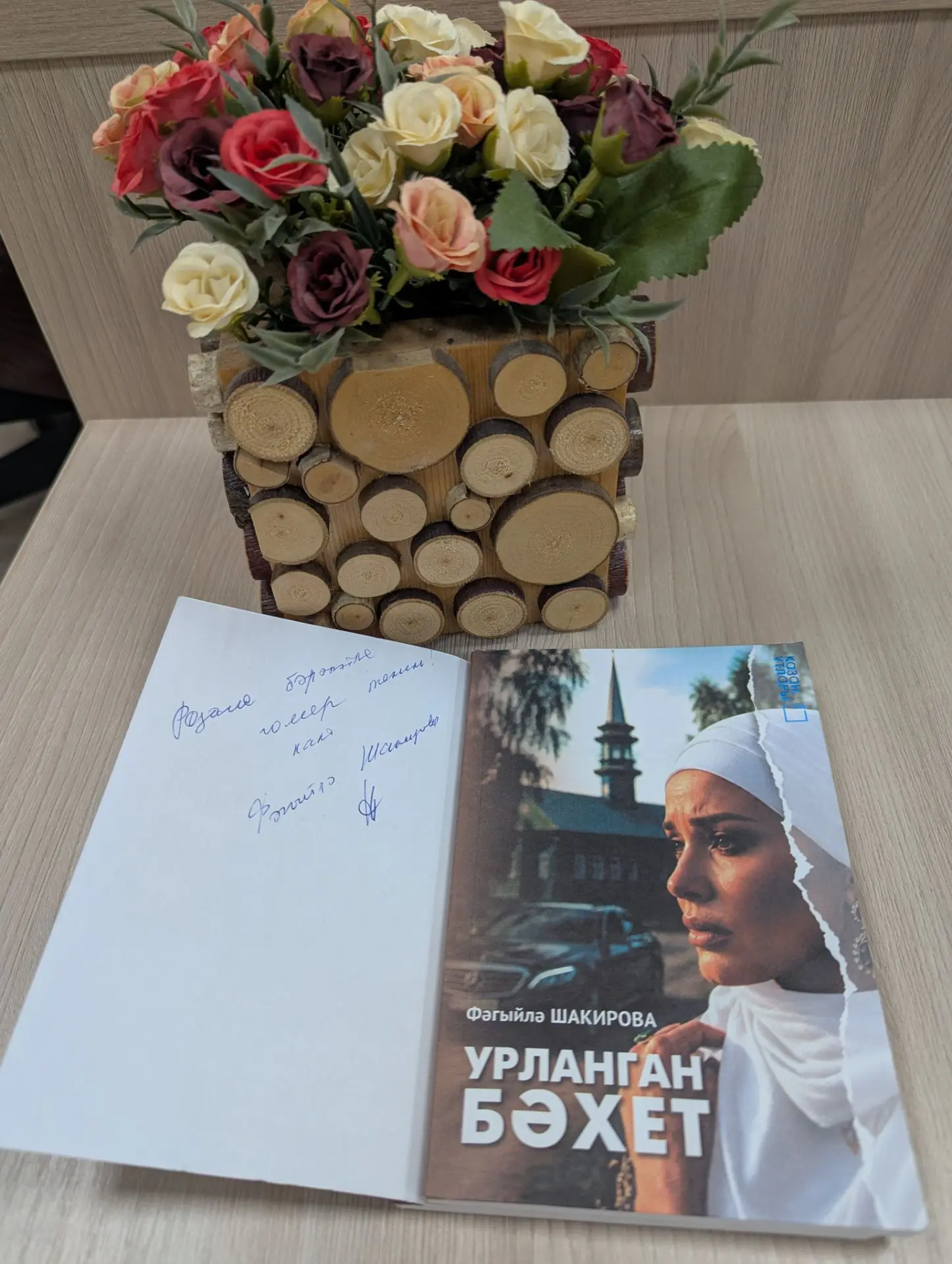 Дустым, танылган блогер Фагыйлә  Шакированың  "Урланган бәхет" китабын тәкъдим итү чара...