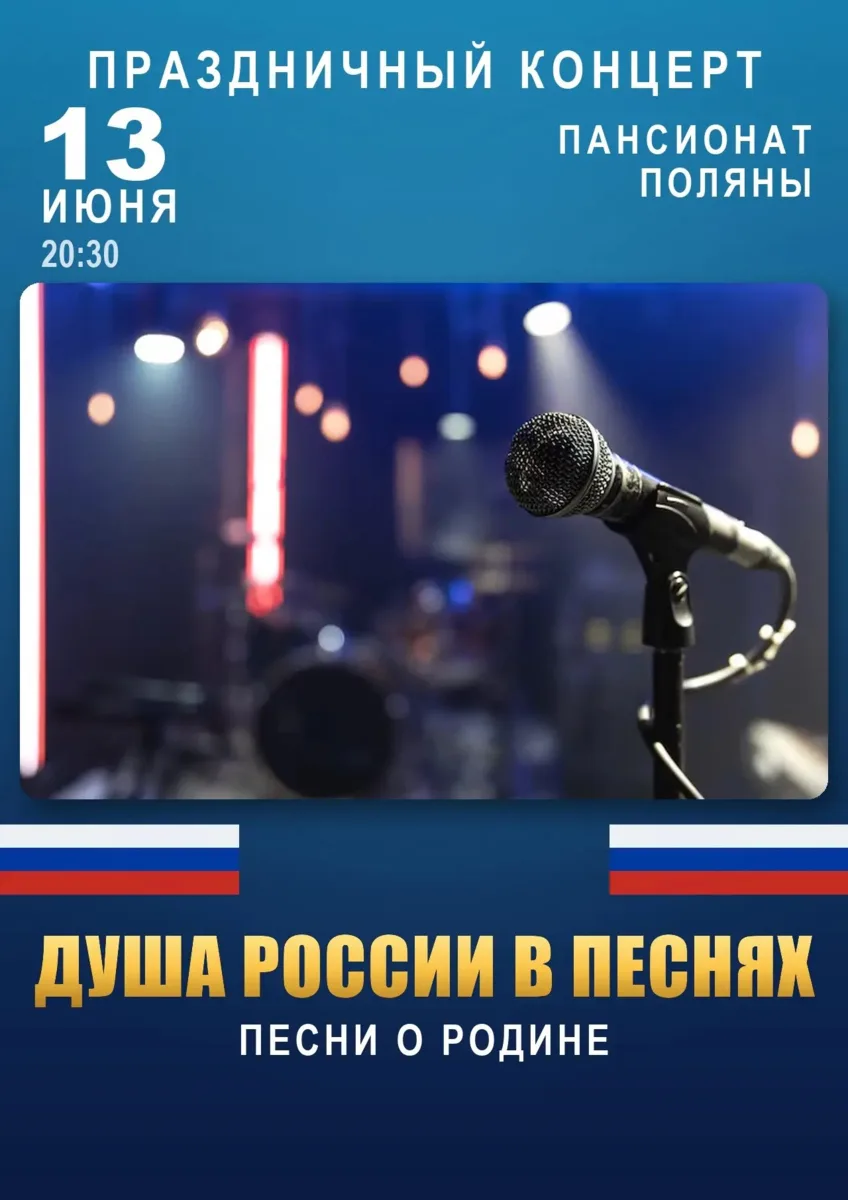 Приглашаем вас окунуться в атмосферу душевной теплоты и гордости за нашу Родину на праздничном конце