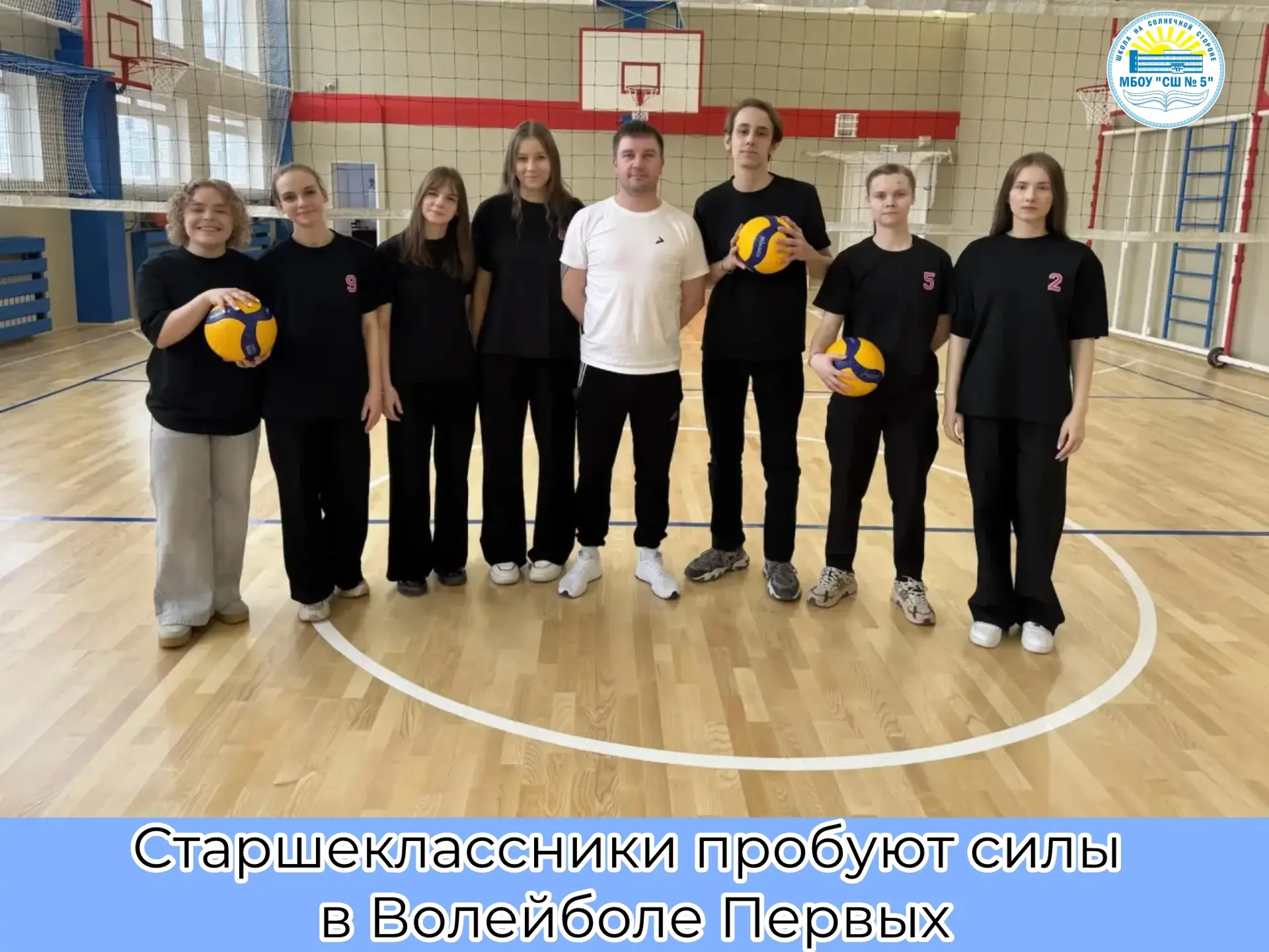 Старшеклассники пробуют силы в Волейболе Первых