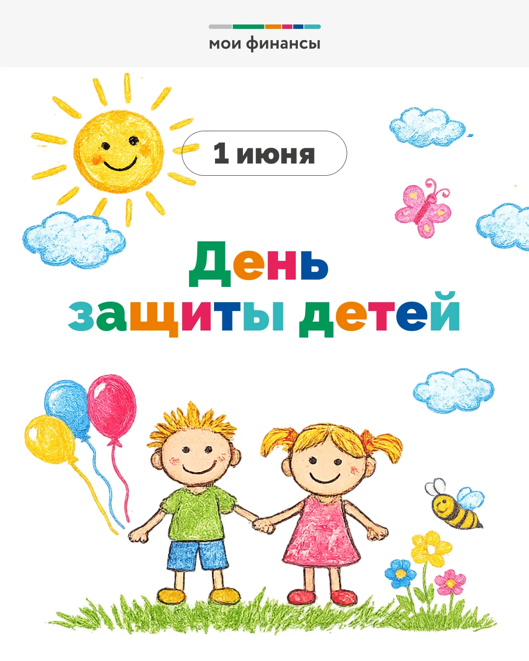 Поздравляем детей и их родителей с Днём защиты детей! 🎊