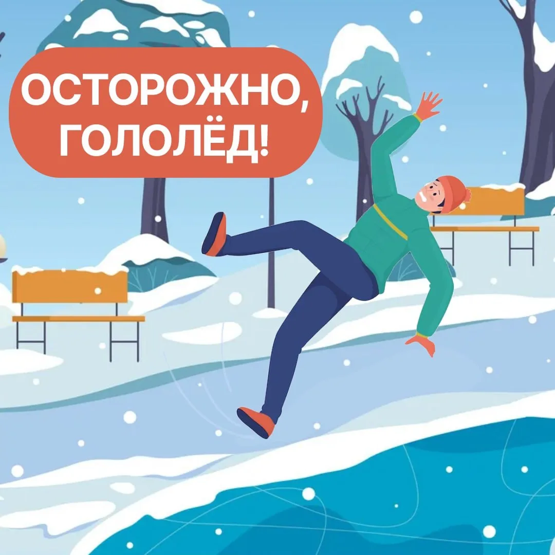 ⚠️ Гололёд – это не просто сезонное неудобство, а серьезная угроза здоровью!