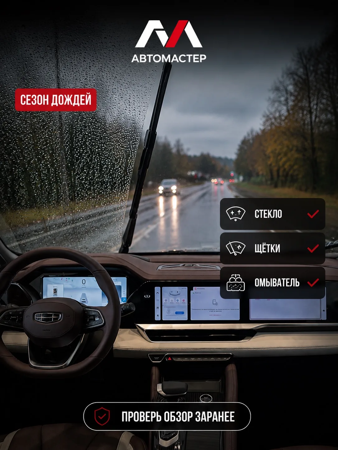 Как подготовить стеклоочистители к сезону дождей? 🌧️