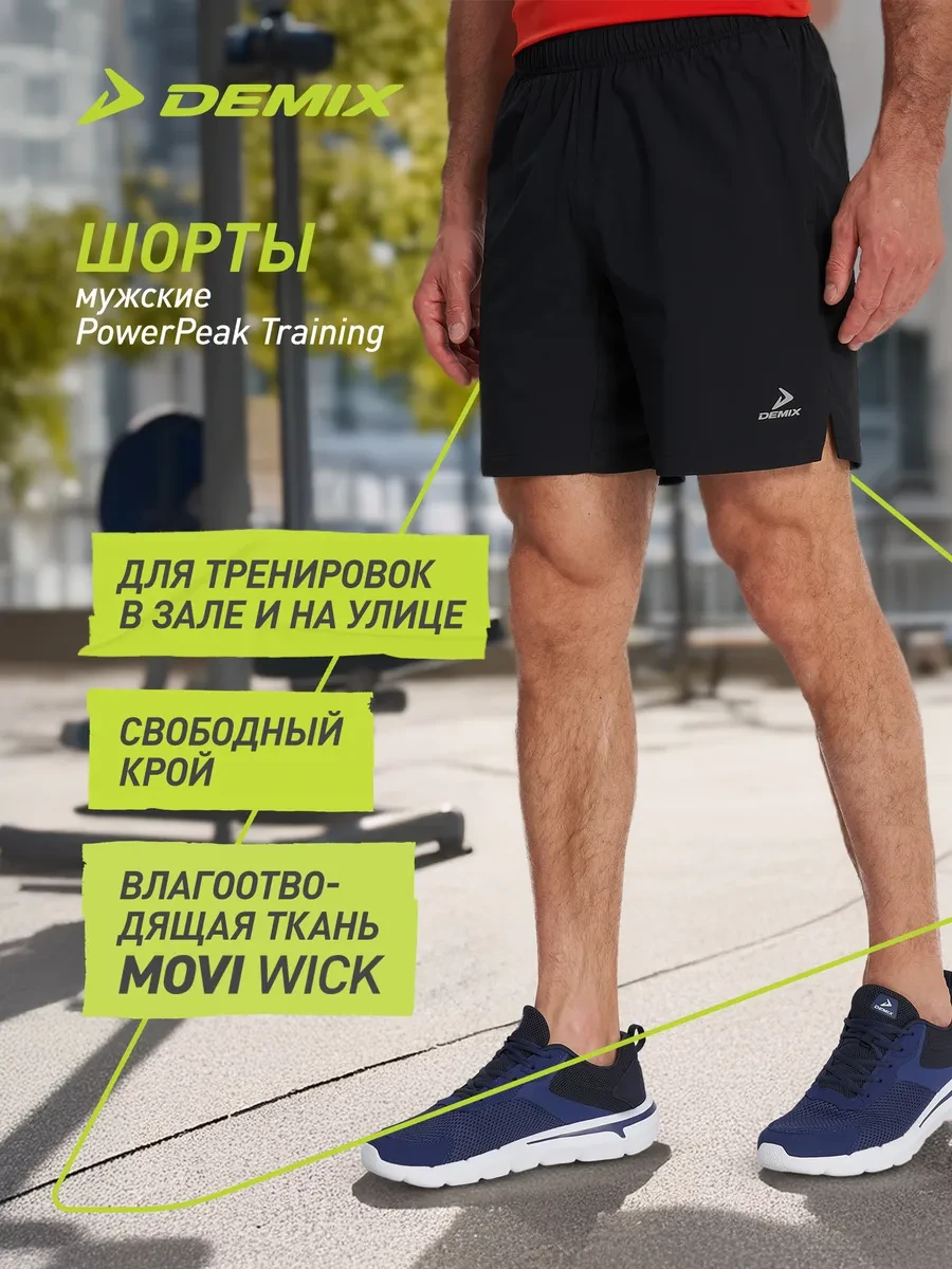 ⚡️ Шорты мужские PowerPeak Training, Demix