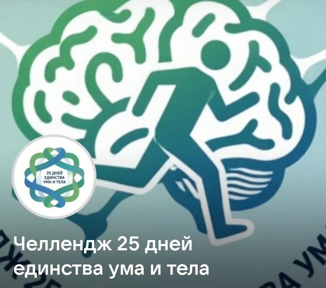 Друзья, запускаем бесплатный онлайн-челлендж «25 дней единства ума и тела» — приуроченн...