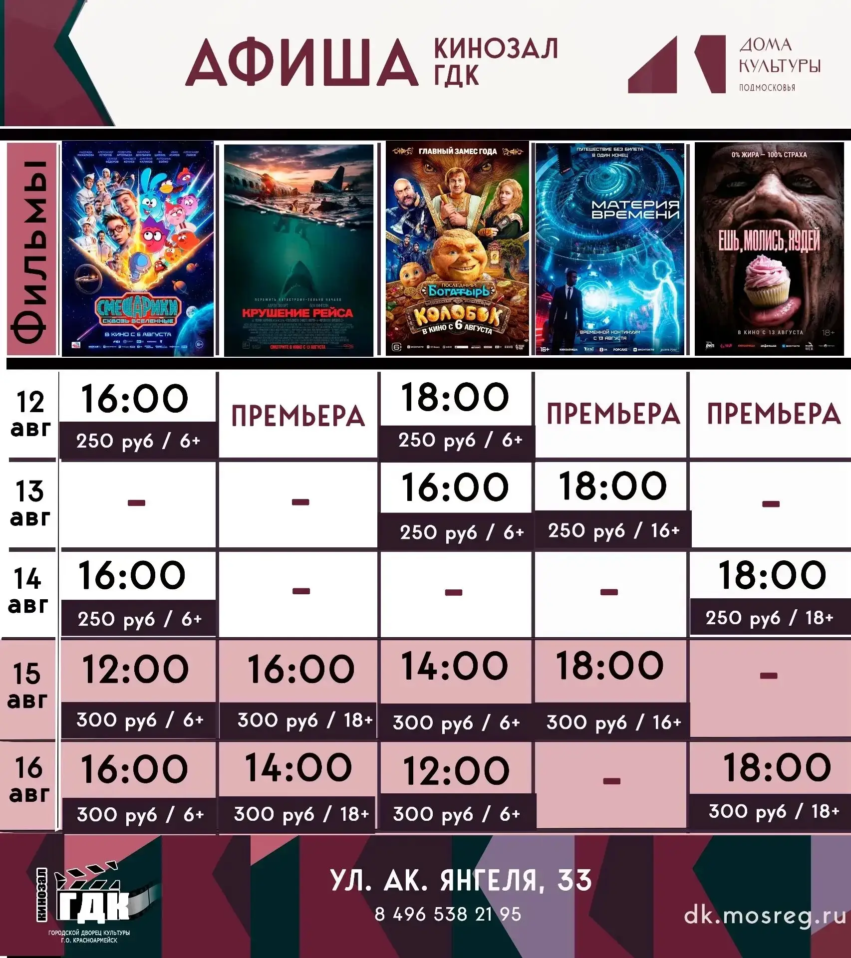 🎬ПРЕМЬЕРЫ ЭТОЙ НЕДЕЛИ В КИНОЗАЛЕ ГДК