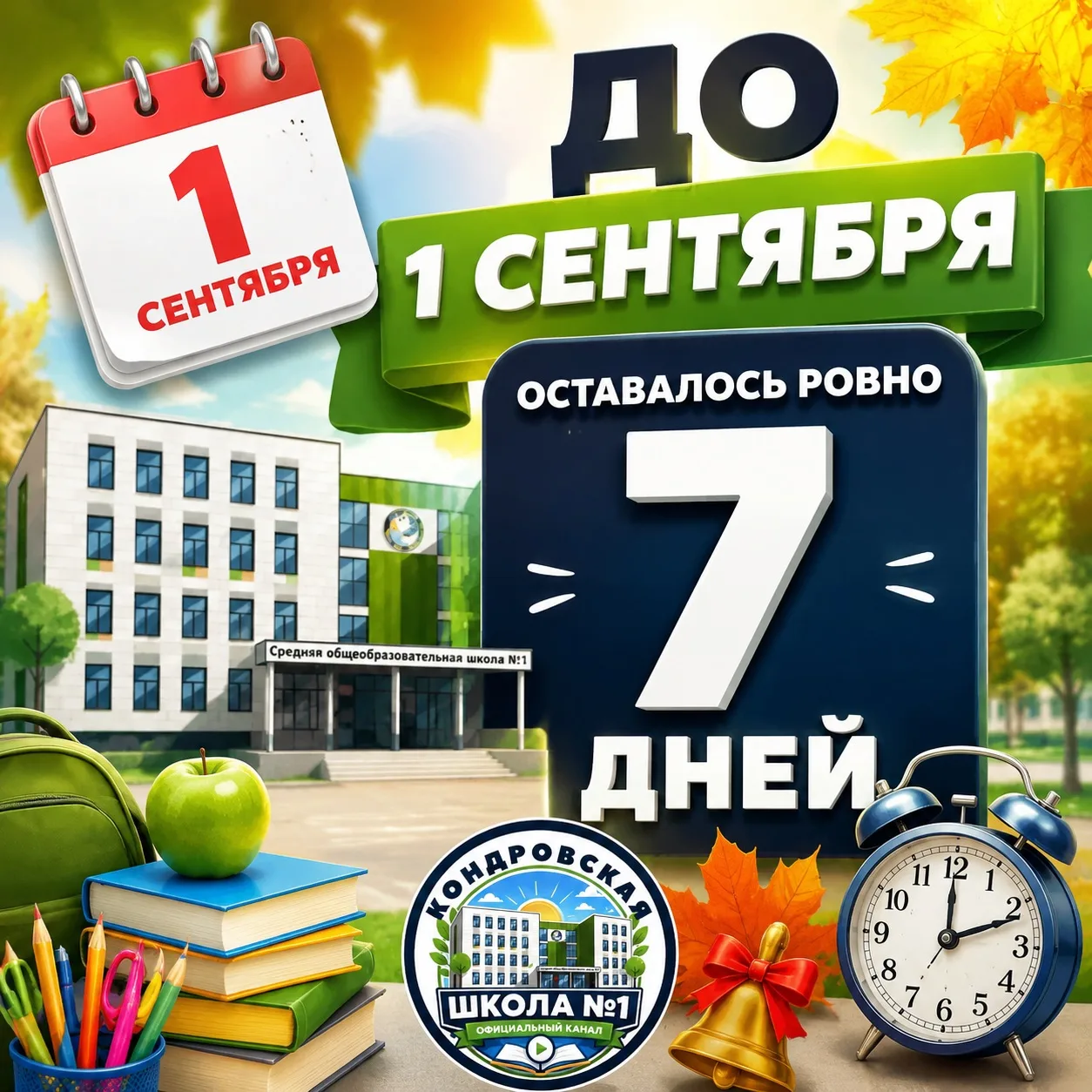🍁 До 1 сентября осталось ровно 7 дней