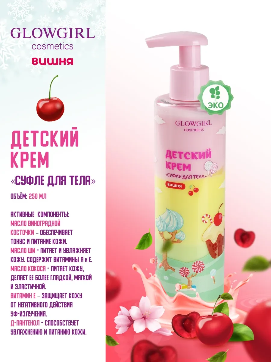 ⚡️ Многослойный крем Суфле для тела Вишня 250 мл, GLOWGIRL cosmetics