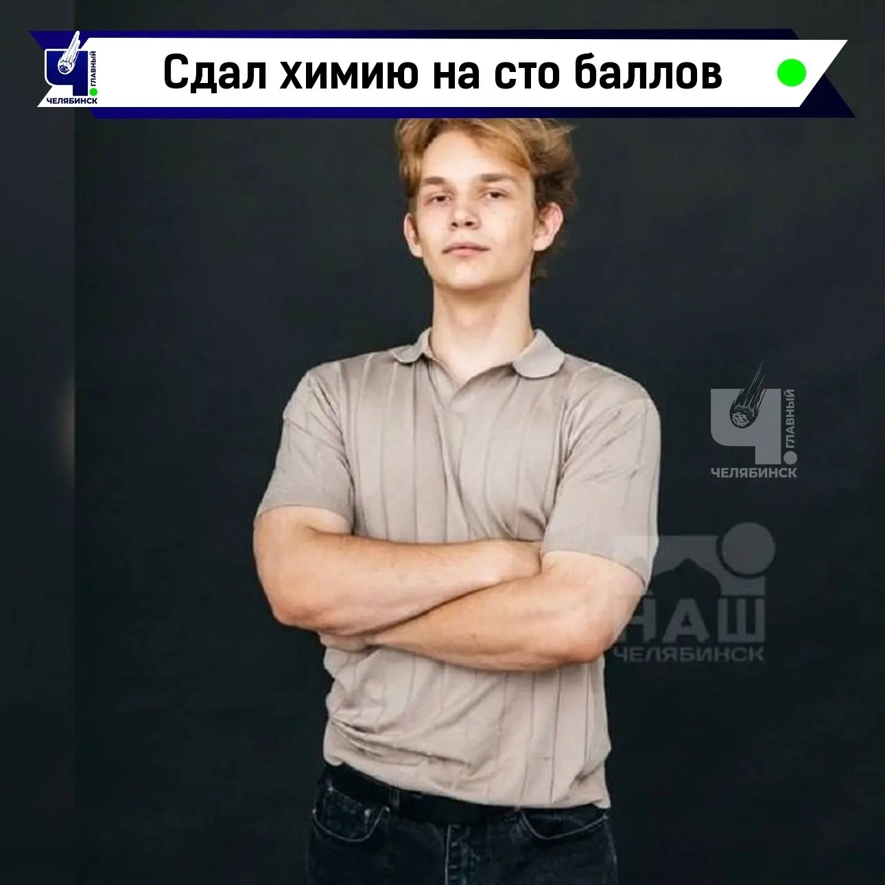 🧪 Челябинский школьник сдал ЕГЭ по химии на сто баллов без репетиторов

Челябинский школьник Максим