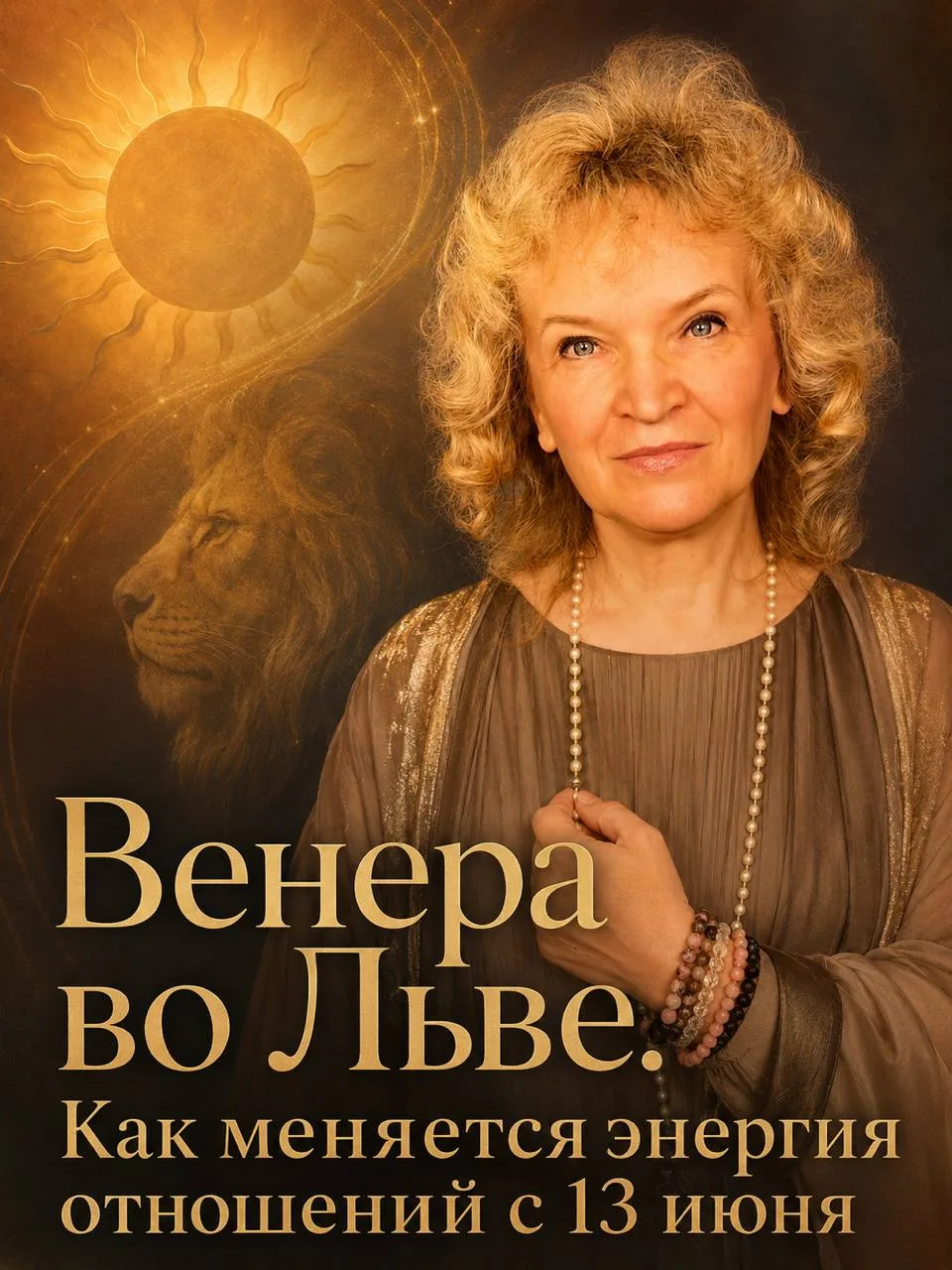 ✨Дорогие друзья, 13 июня Венера ингрессирует в знак Льва и будет находиться там до 9 июля.