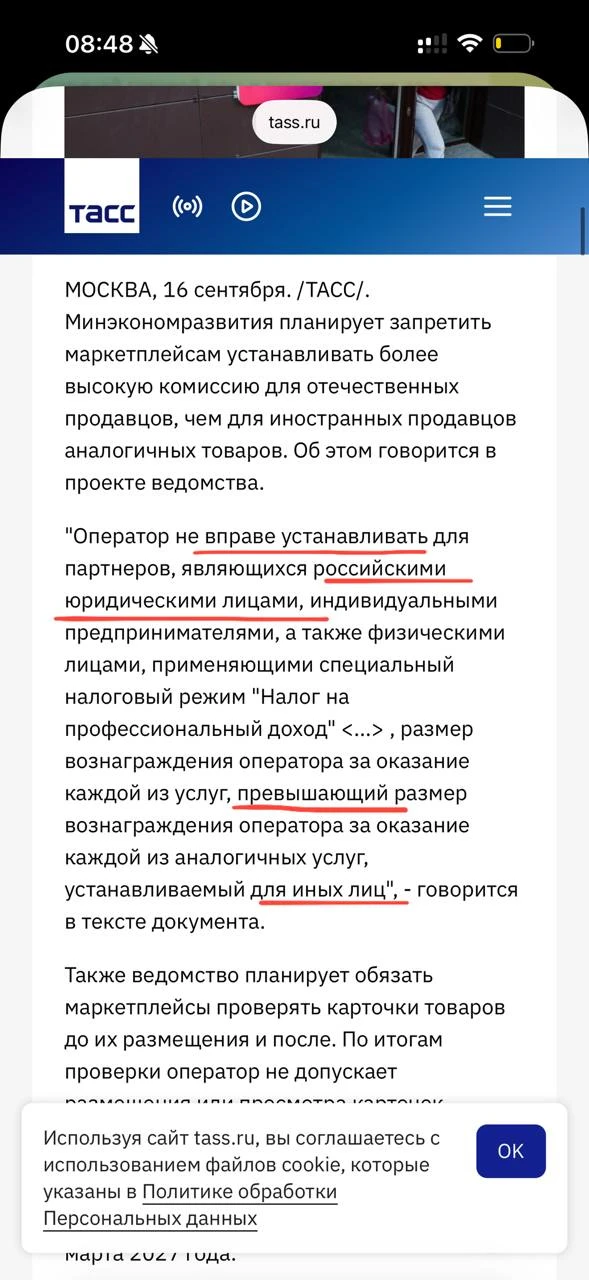 ⚡ Минэконом развития планирует запретить маркетплейсам ставить более высокую комиссию д...