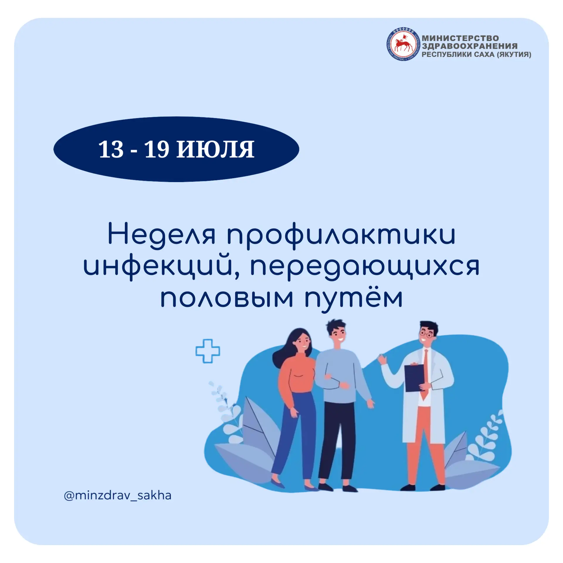 Неделя профилактики инфекций, передающихся половым путём