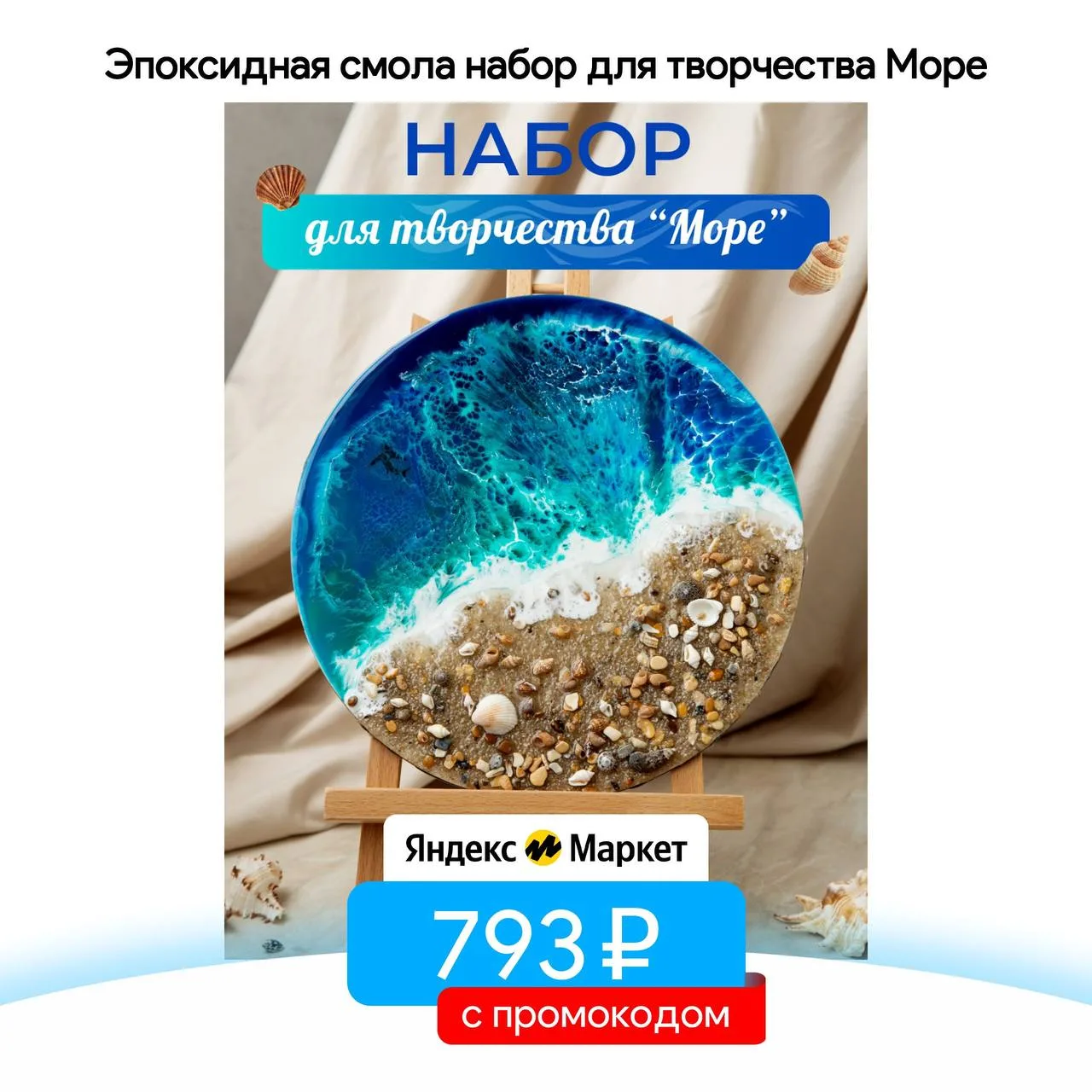 Эпоксидная смола набор для творчества Море