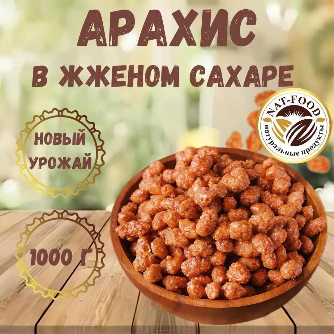🟠 Арахис в женном сахаре 1кг