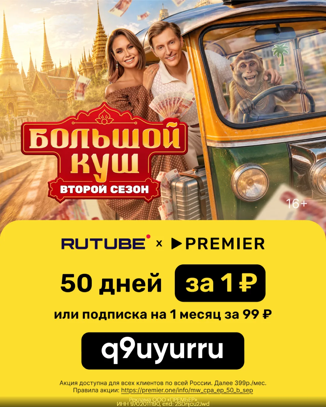 ⚡️50 дней доступа к PREMIER и RUTUBE всего за 1₽ или подписка на 1 месяц за 99₽!