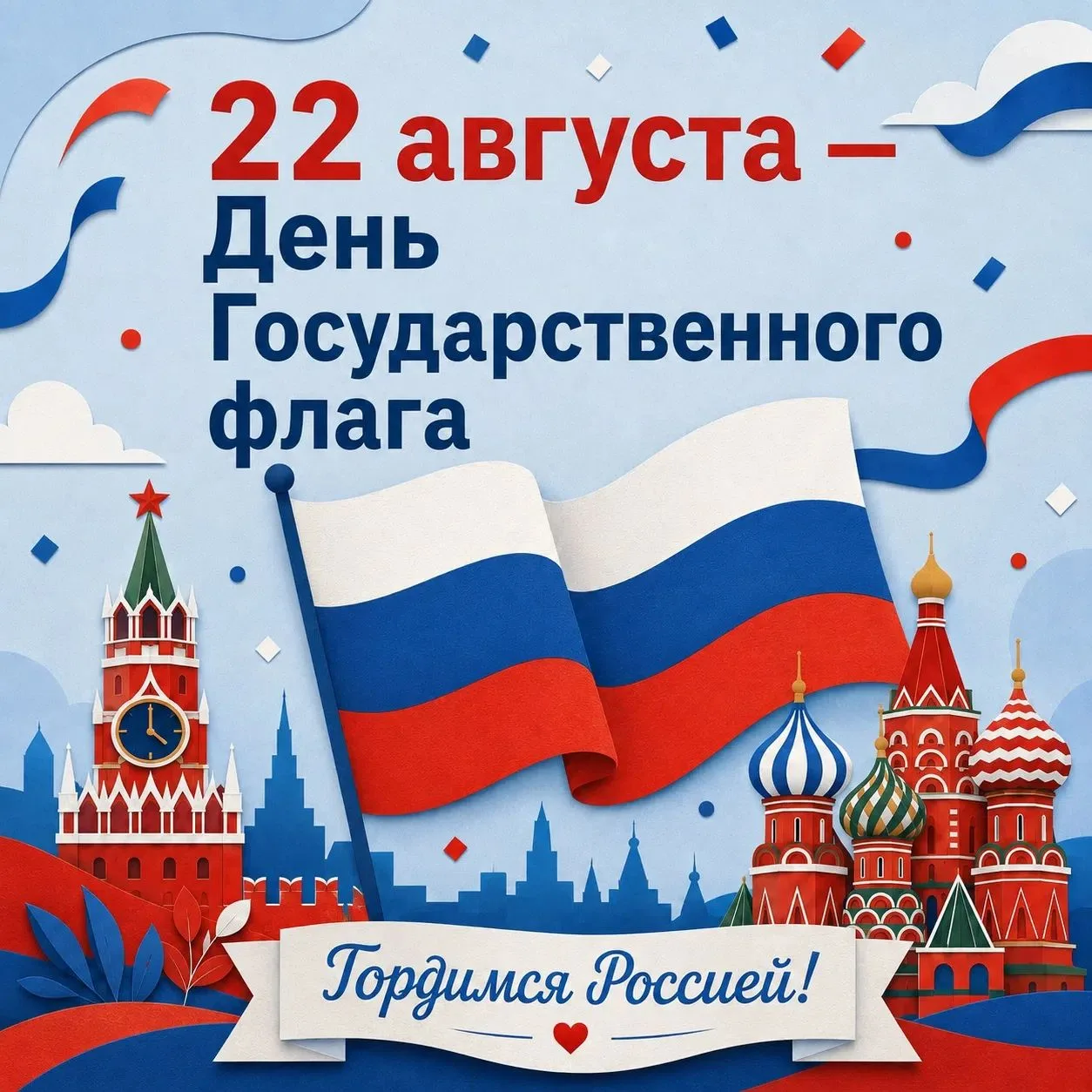 #деньроссийскогофлага