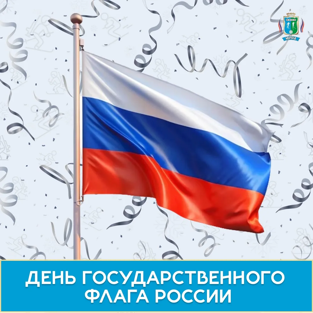 С Днём Государственного флага Российской Федерации! 🇷🇺