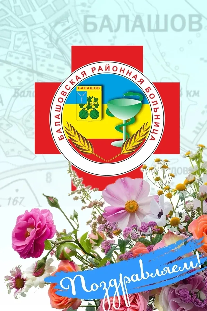 Дорогие коллеги, уважаемые ветераны здравоохранения!

Сердечно поздравляю вас с Днём медицинского ра