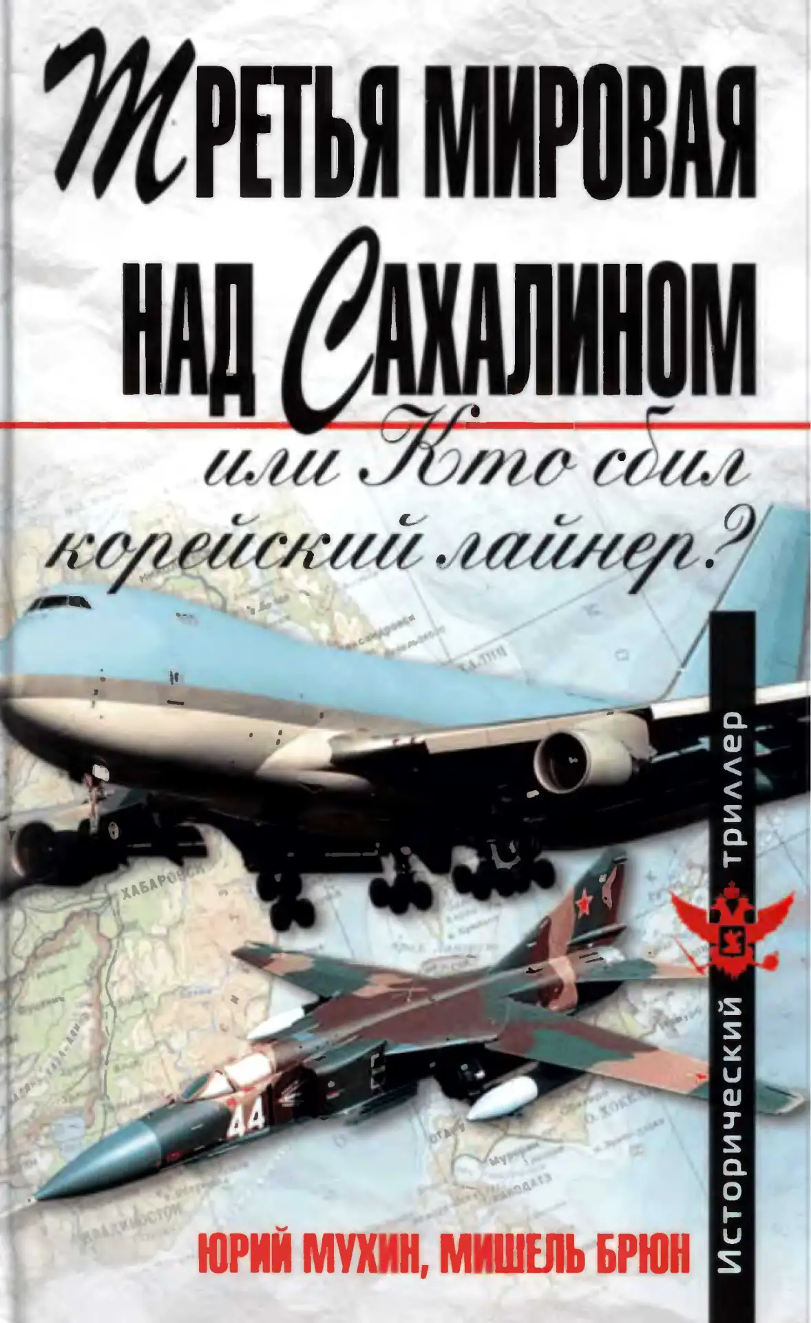 Третья мировая над Сахалином, или Кто сбил корейский лайнер?