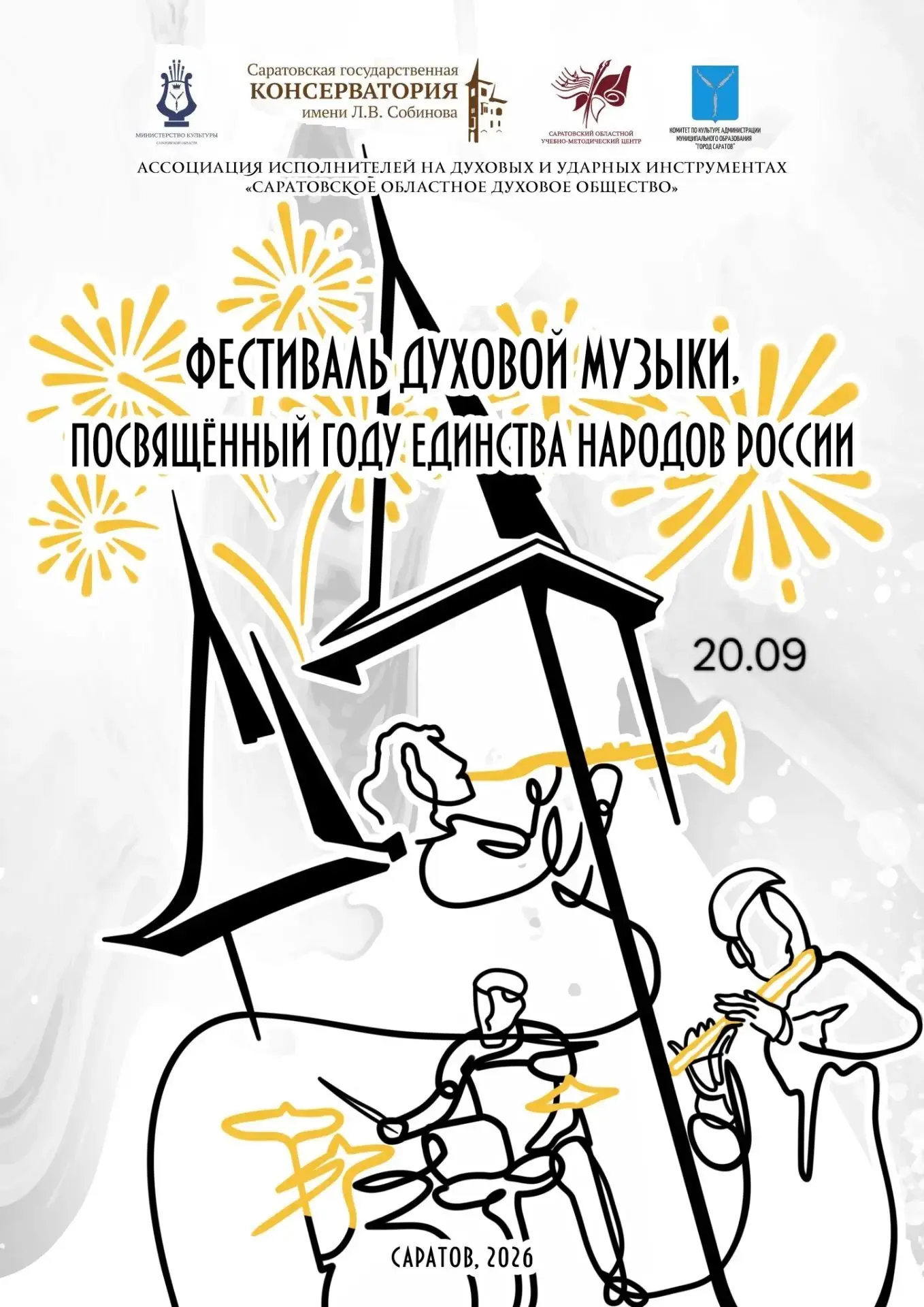 Яркое культурное событие - Фестиваль духовой музыки состоится в Саратове 20 сентября 2026 года. На о