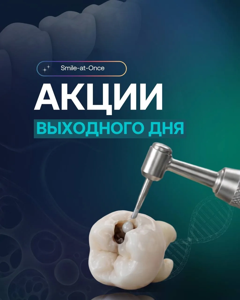 Выходные с пользой для улыбки! 🔥

Заботиться о здоровье зубов стало еще удобнее и выгоднее. Специал