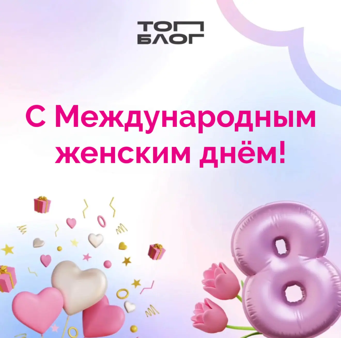 Поздравляем с 8 Марта всех участниц сообщества «ТопБЛОГ» — талантливых создательниц контента, которы