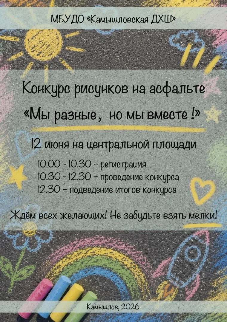 Конкурс рисунков на асфальте! ✨

— 12 июня в 10.00 —

Информация для участников конкурса:
Лучше подо
