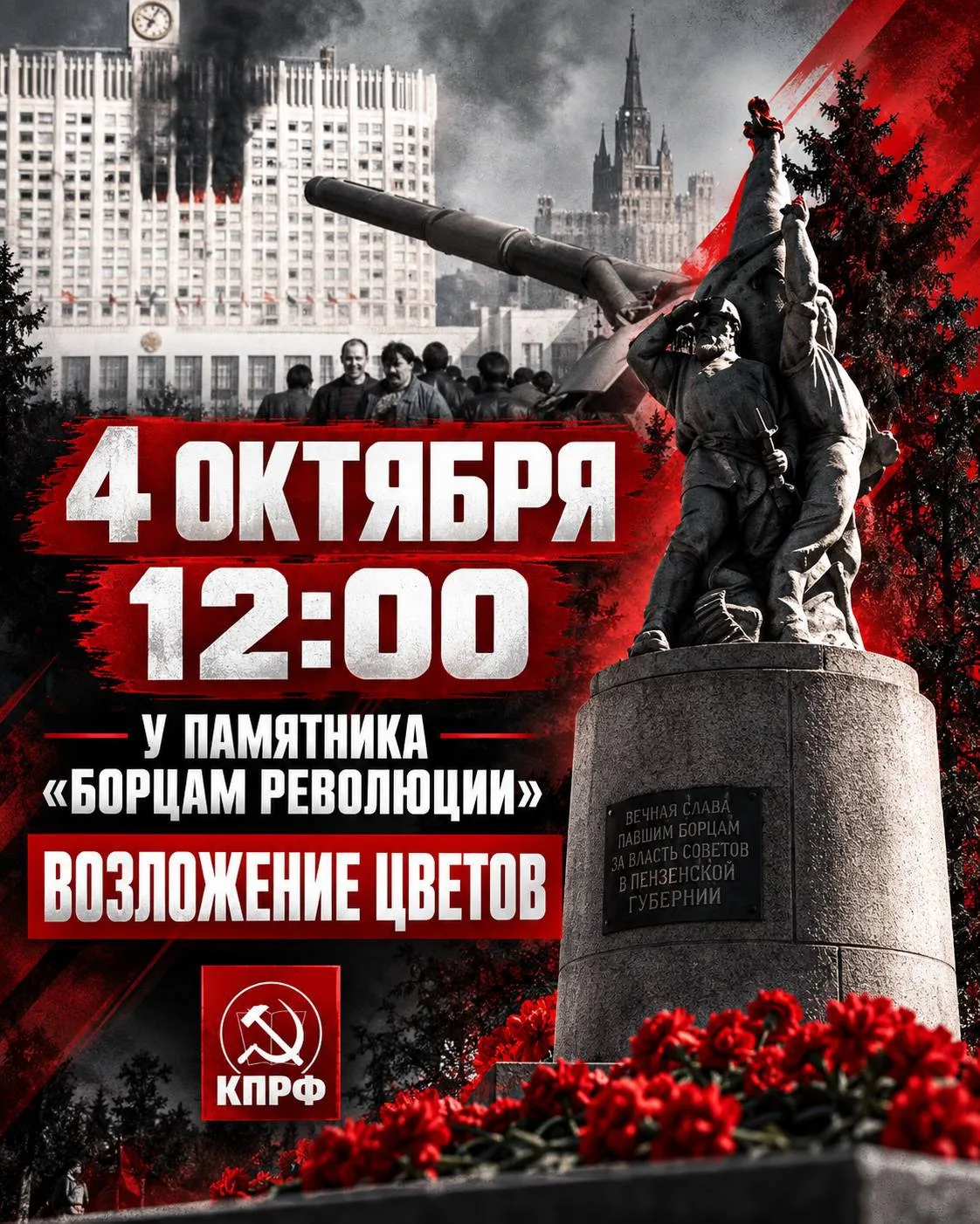 🚩 4 ОКТЯБРЯ — ПАМЯТЬ О СОБЫТИЯХ 1993 ГОДА