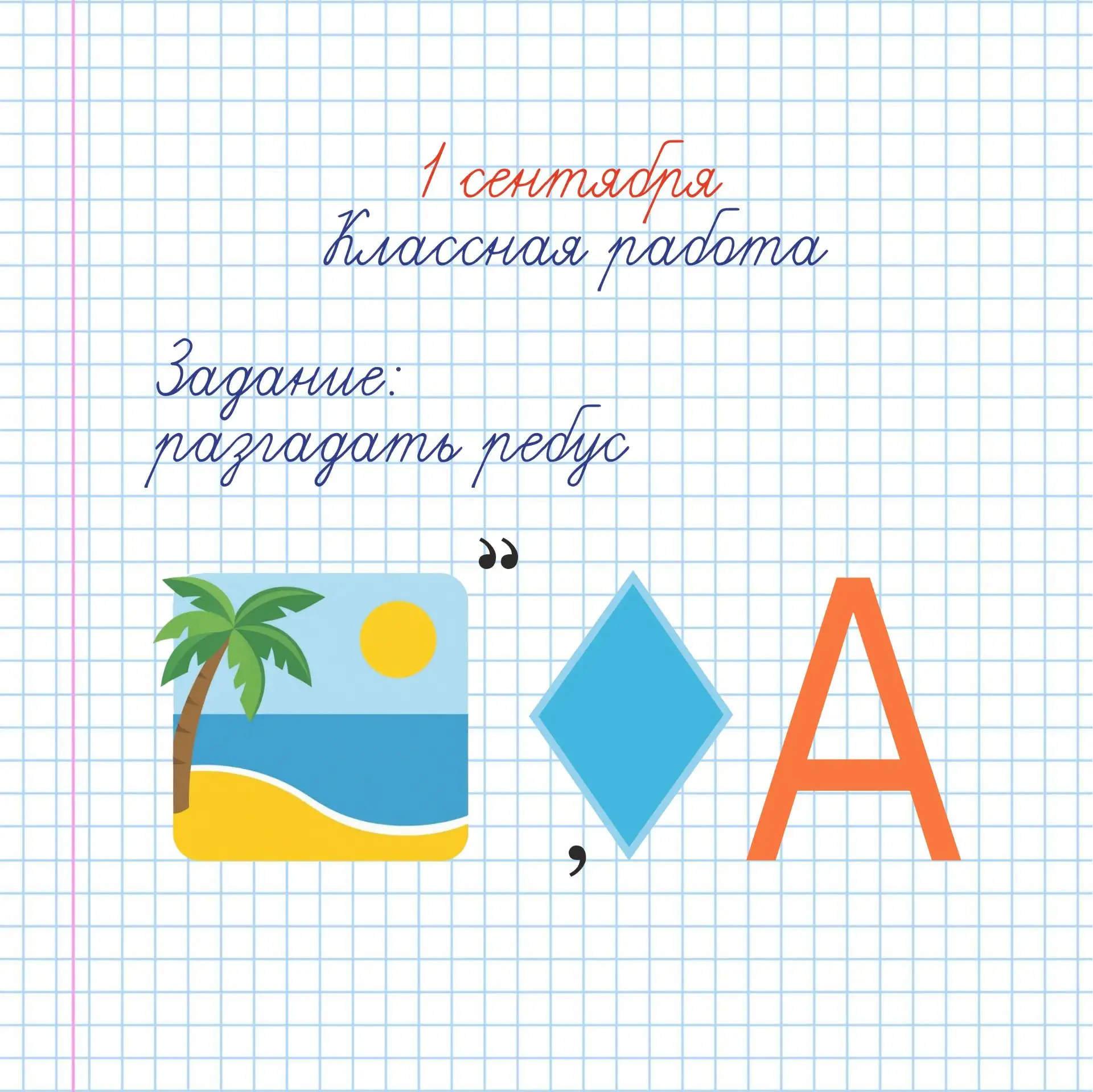 Поздравляем с Днём знаний!
