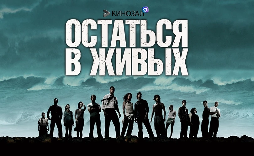 🎥 Остаться в живых (КОЛЛЕКЦИЯ) 🌴