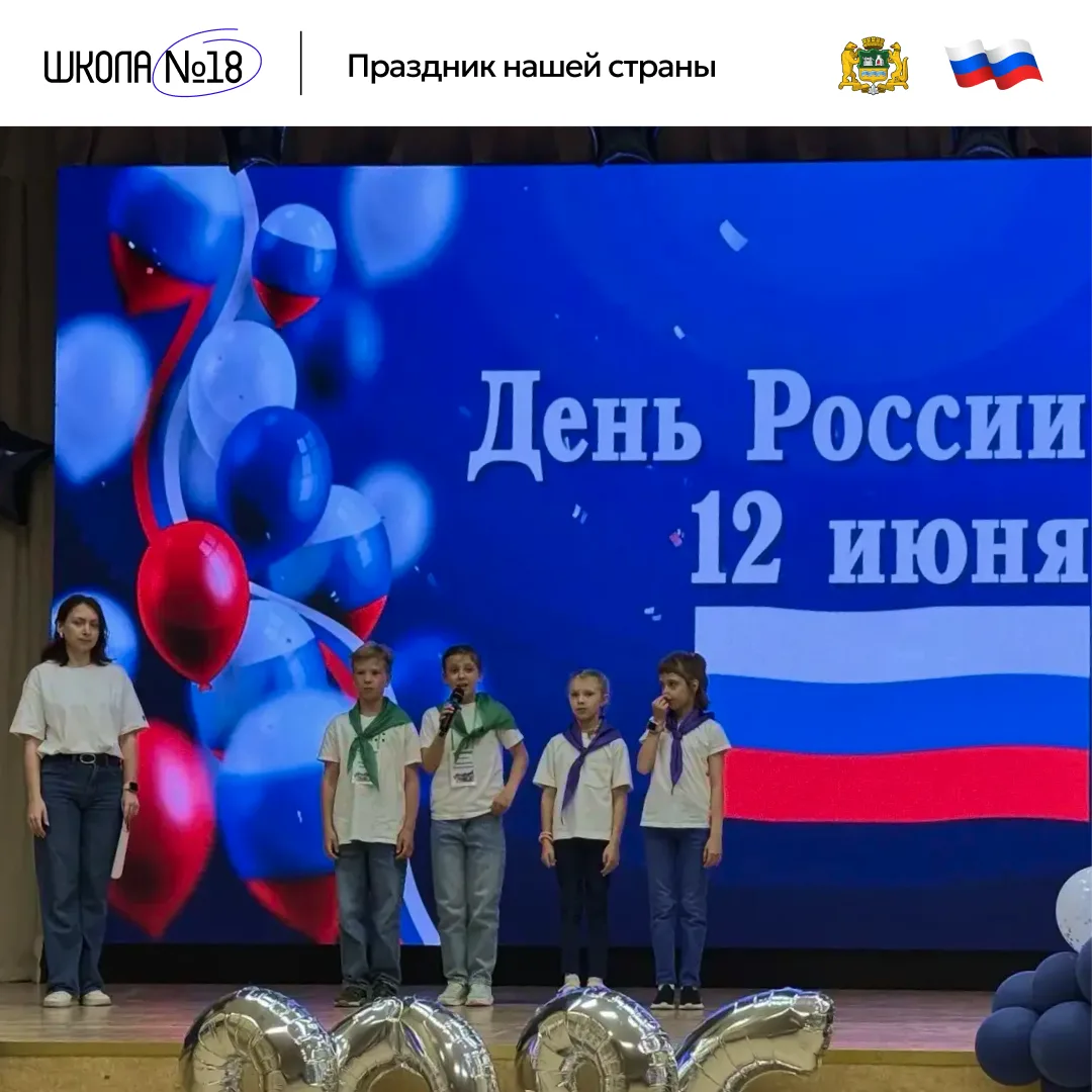 Праздник нашей страны 🇷🇺✨

Сегодняшний день в лагере «Открываем Россию заново» был посвящён Дню Ро
