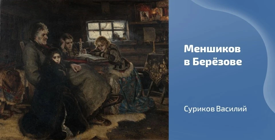 🖼 Сегодня вашему вниманию предлагается картина Василия Сурикова «Меншиков в Берёзове», завершенная в