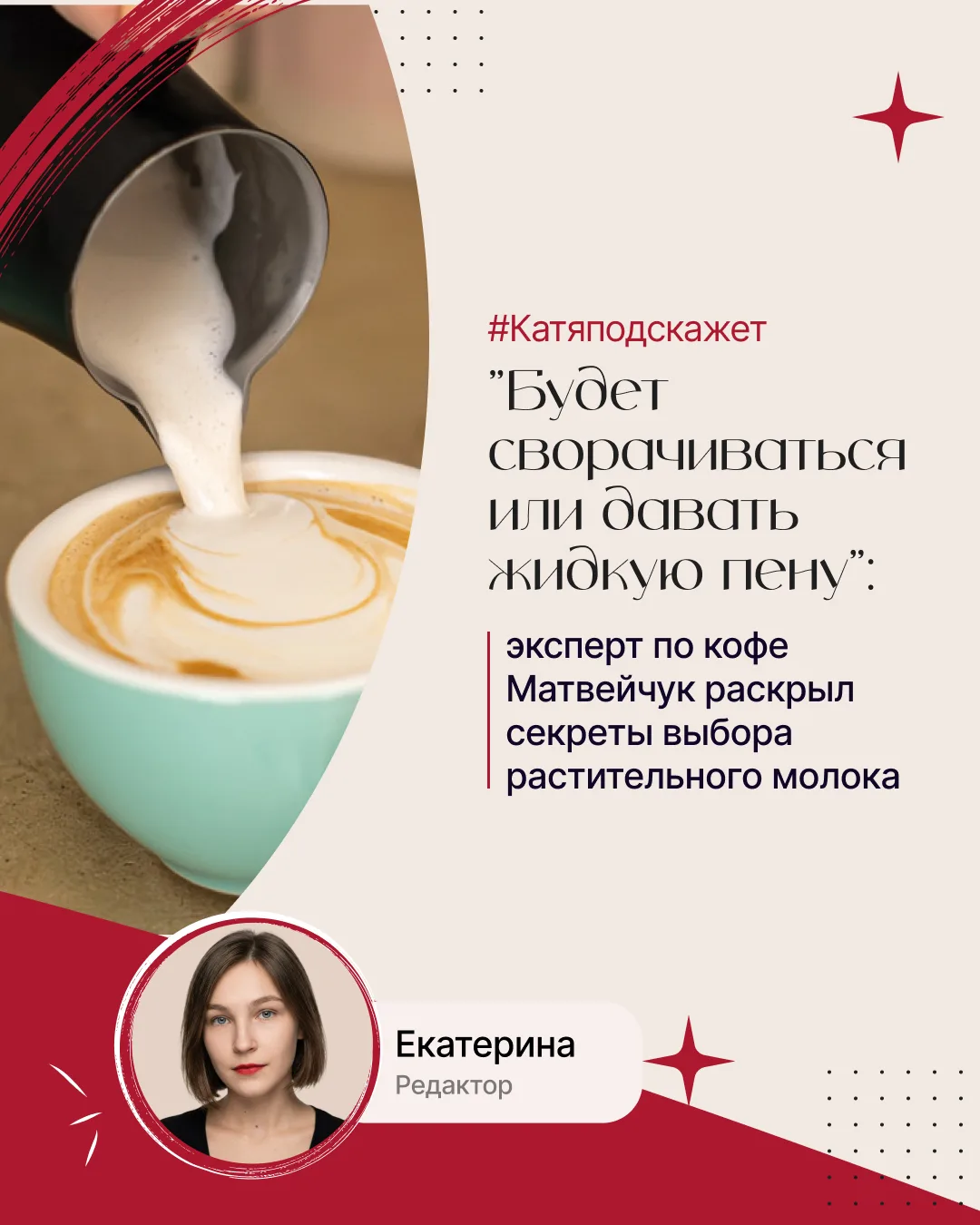 #КатяПодскажет ☕🥛

Раньше я думала, что любое растительное молоко одинаково подходит для кофе. Но о