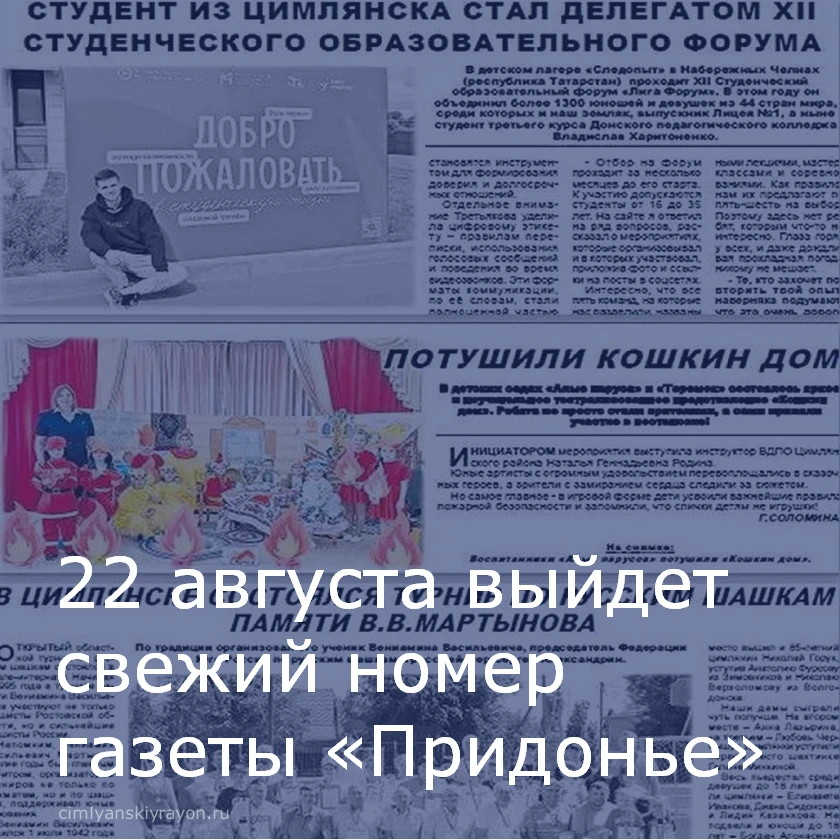 22 июля выйдет в свет новый номер газеты «Придонье».