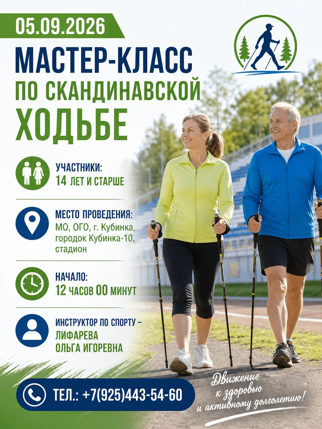 05.09.2026 Мастер-класс по скандинавской ходьбе